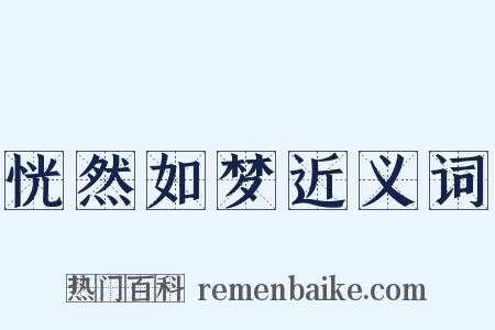 恍然如梦近义词是什么意思的图片